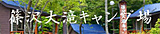 banner_shinozawaootakichamp.jpg